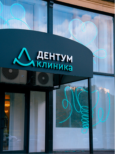 Вход в клинику Дентум на Куусинена