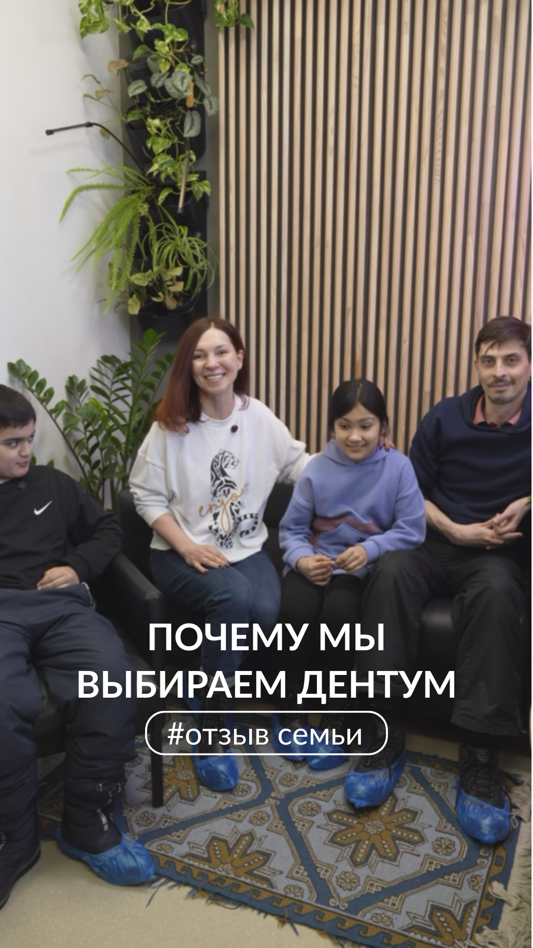 Отзыв семьи о клинике Дентум