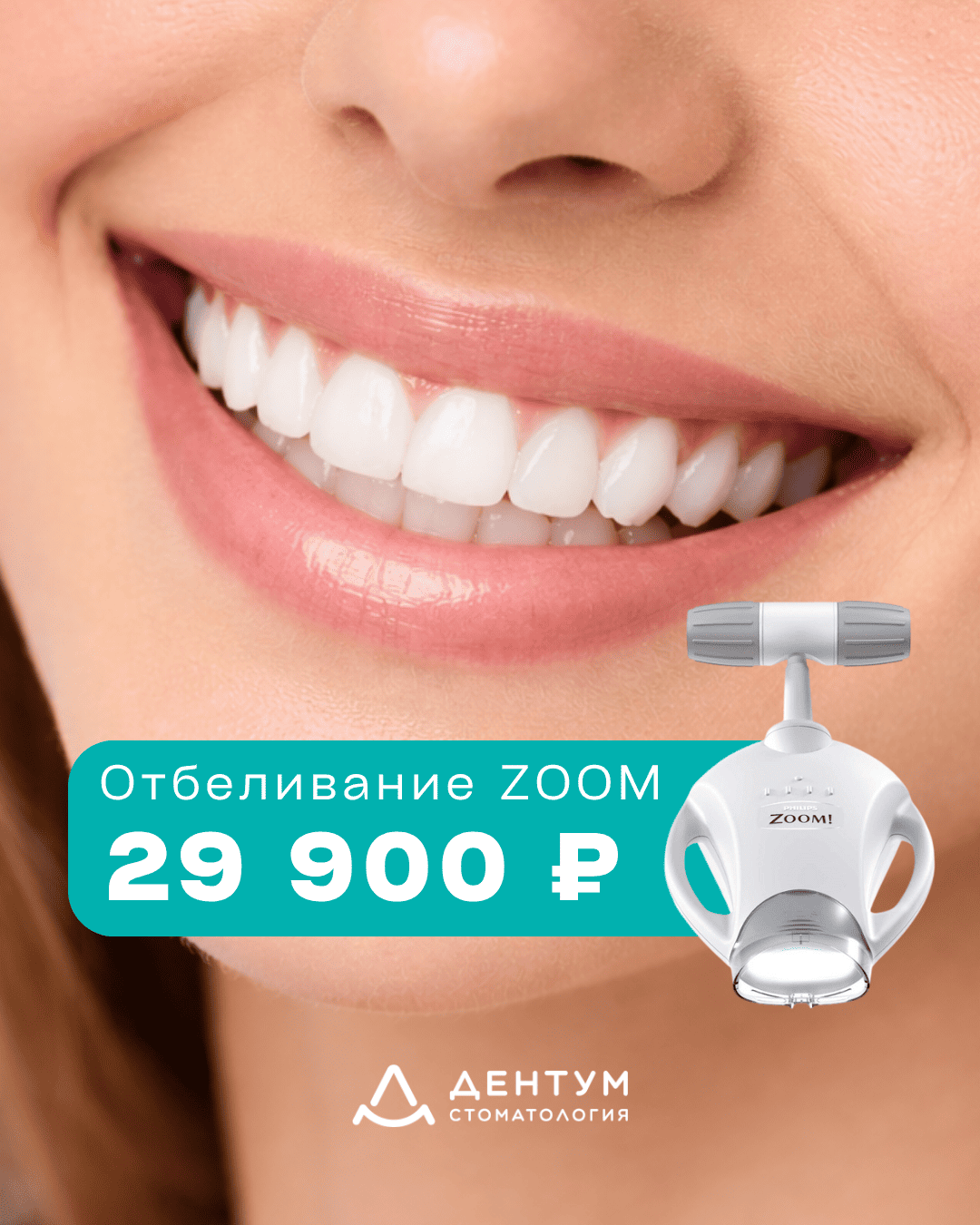 Отбеливание зубов ZOOM 4 — 29 900 ₽